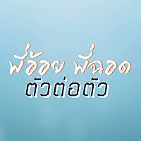 พี่อ้อยพี่ฉอด ตัวต่อตัว