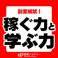 副業解禁！稼ぐ力と学ぶ力