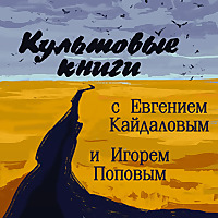 Культовые книги с Евгением Кайдаловым и Игорем Поповым