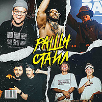 РАШН СТАИЛ [Russian Style]