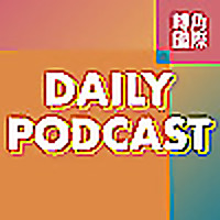 轉角國際新聞 Daily Podcast
