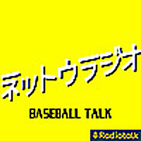 ネットウラジオ -BASEBALL TALK-