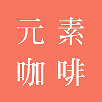 元素咖啡·化学视角看世界