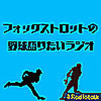 フォックストロットの野球語りたいラジオ