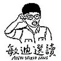 敏迪選讀