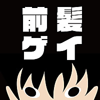 前髪ゲイラジオ