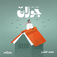 جَوَلان مع محمد الشثري