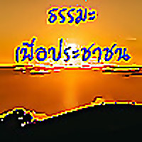 ธรรมะเพื่อประชาชน