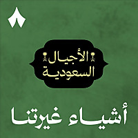 أشياء غيرتنا