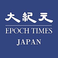 大紀元時報