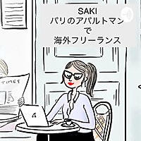 毎日5分パリのアトリエからフリーランス！