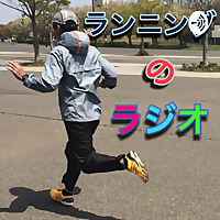 ランニングのラジオSECOND