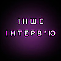 Інше інтерв'ю
