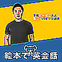 絵本で英会話 (Picture Books English)