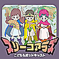 スリーコアラズ｜こどももポッドキャスト