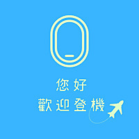 您好，歡迎登機
