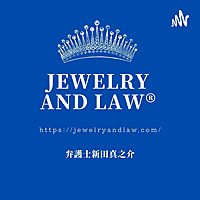 ジュエリー法務のインクルージョン💎