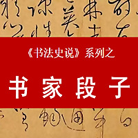 30位书法大师，段子解读