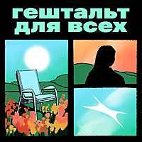 Гештальт для всех