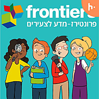 פרונטירז - מדע לצעירים