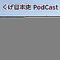 くげ日本史ブログ