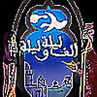 بودكاست ألف ليلة وليلة