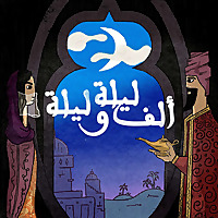 بودكاست ألف ليلة وليلة