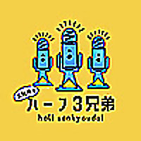 大阪育ちハーフ３兄弟