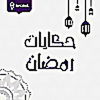 حكايات رمضان