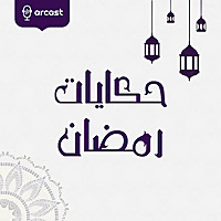 حكايات رمضان