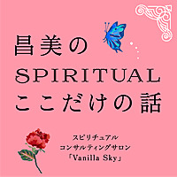 昌美のスピリチュアルここだけの話　