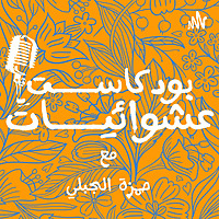 بودكاست عشوائيات