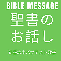 牧師のバイブルメッセージ
