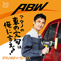 アマノの「車の文句は俺に言え！」