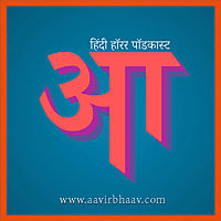 आविर्भाव : हिंदी हॉरर पॉडकास्ट   (Aavirbhaav : Hindi Horror Stories)