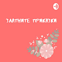 Златните приказки