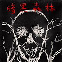 暗黑森林 The Dark Forest
