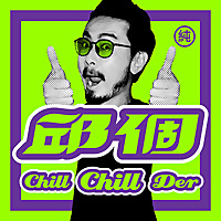 邱個 Podcast