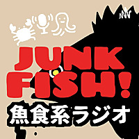 魚食系ラジオ「JUNK FISH!」