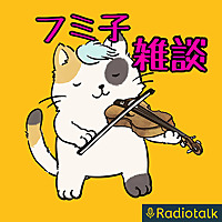 フミ子の雑談
