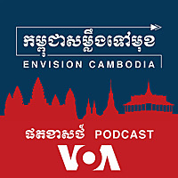 កម្ពុជាសម្លឹងទៅមុខ - Envision Cambodia - វីអូអេ