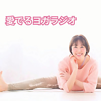 こばまゆの愛でるヨガラジオ