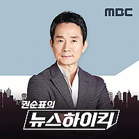 조승원의 뉴스하이킥