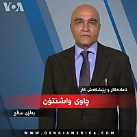 چاوی واشنتن - Voice of America