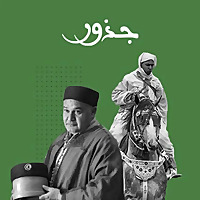 جذور