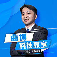 曲博科技教室