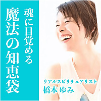 魂に目覚める「魔法の知恵袋」
