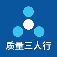 质量三人行