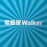 電器屋Walker