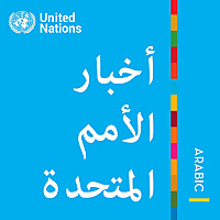 أخبار الأمم المتحدة - منظور عالمي قصص إنسانية